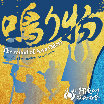 The sound of Awa Odori