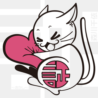 proof ~akashi~