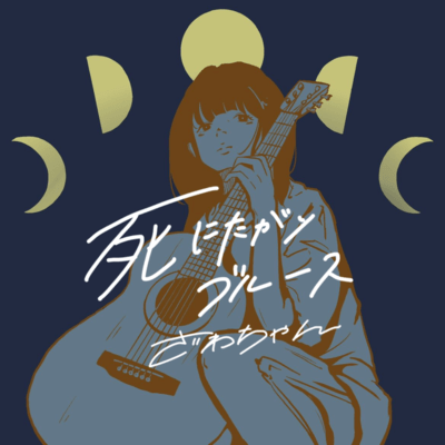 SHINITAGARI BLUES