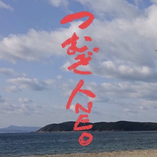 Tumugibito