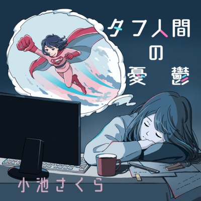 Melancholy of a tough person