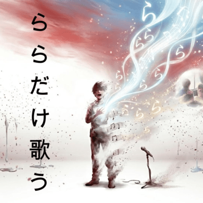 Only Lala sings (feat. KASANE TETO)