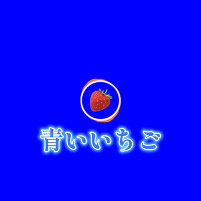 Unripe strawberry (feat. KASANE TETO)