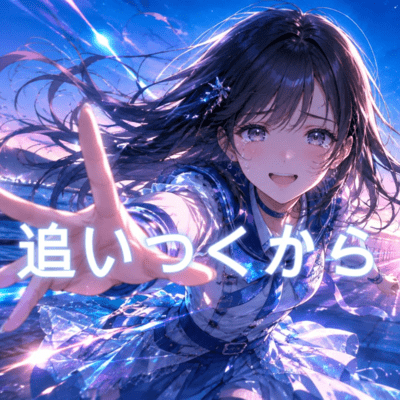 I'll catch up. (feat. KASANE TETO)