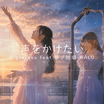 I want to speak to me (feat. Yumenokessho HALO)