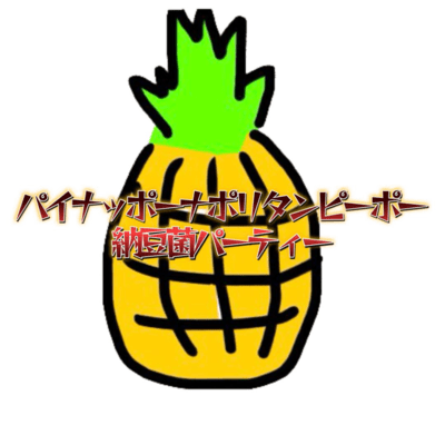 Pineapple Napolitan People: Natto Bacteria Party (feat. KASANE TETO)