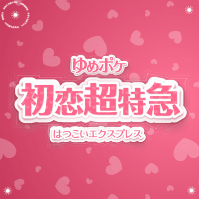 hatsukoiexpress