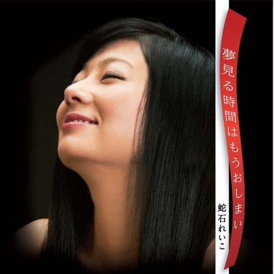 Yumemiru-jikanha-mouoshimai