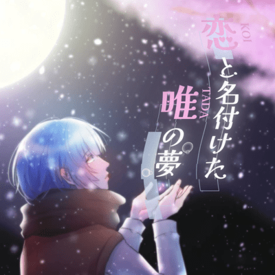 Koito naduketa tadano yume (2023 Remake.)