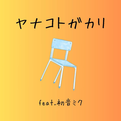 yanakotogakari (feat. HATSUNE MIKU)