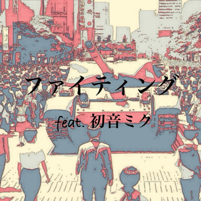 Fighting (feat. HATSUNE MIKU)