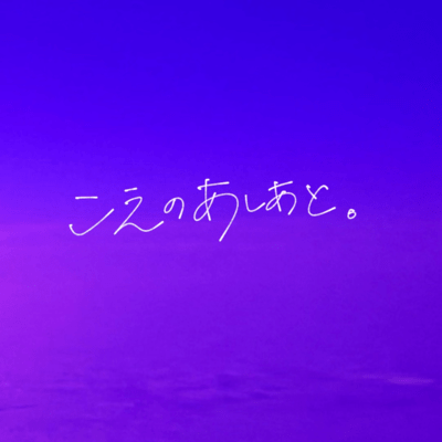 Koe no ashiato