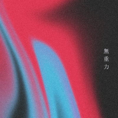 Muzyuuryoku