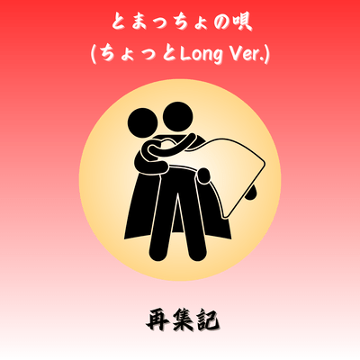 TOMACHO NO UTA (feat. Synthesizer V AI ERI)