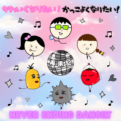 I want to be cute! I want to be cool! / NEVER ENDING DANCIN'