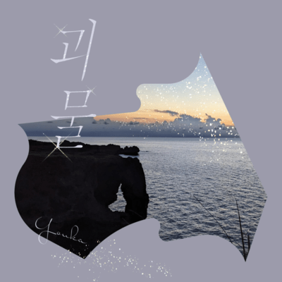 Monster (Korean ver)