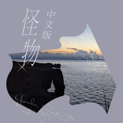Monster (Chinese version)