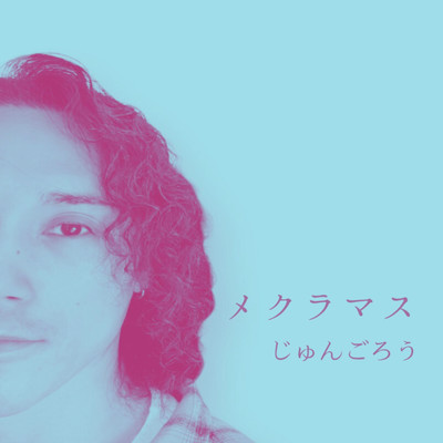 Mekuramasu