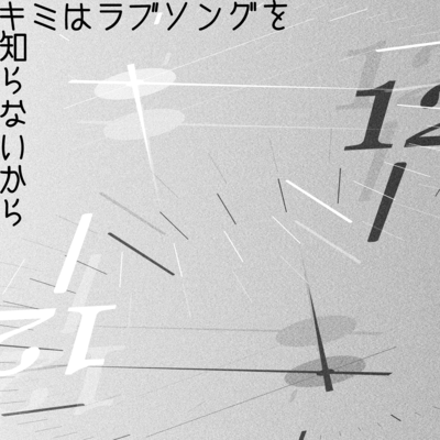 Because you don't know love songs