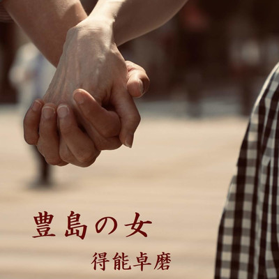 Toshima no onna