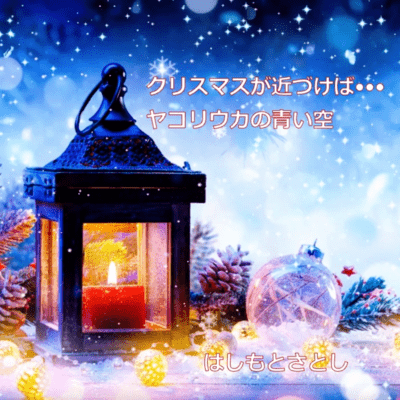 As Christmas approaches/The blue sky of Yakolivka