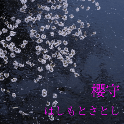 Cherry Blossom Guardian