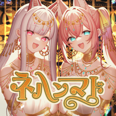 nehanmado (feat. Namahoshichan)