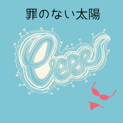 tsuminonaitaiyo