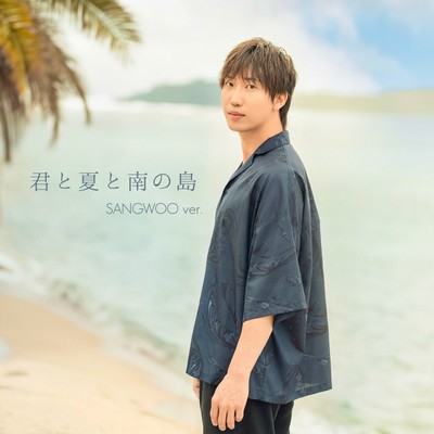 KIMITO NATSUTO MINAMINOSHIMA (Cover)