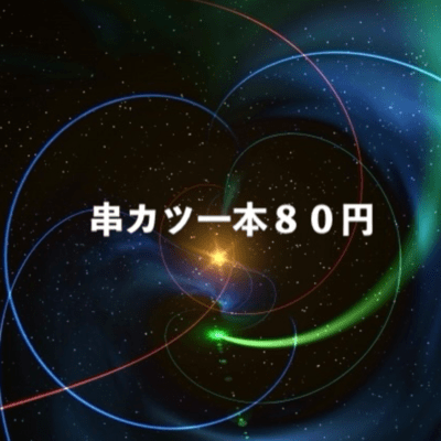 One skewer of kushikatsu costs 80 yen