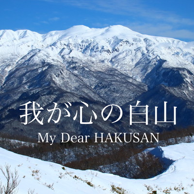 My Dear HAKUSAN