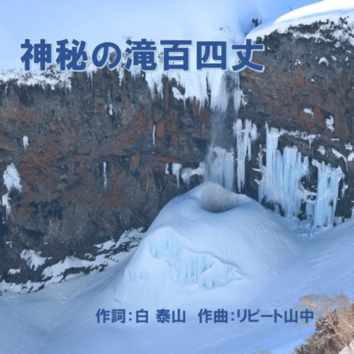 Miracle Waterfall Hyakuyojyo (The story)