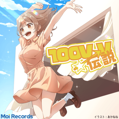100 V V DENSETSU (feat. Kikka Haru)