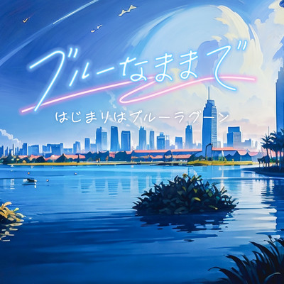 Hajimari wa Blue Lagoon