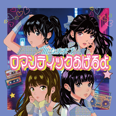 Romantic Ageruyo (Cover)