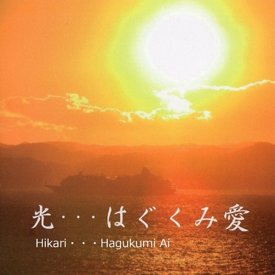 Hikari Hagukumi Ai