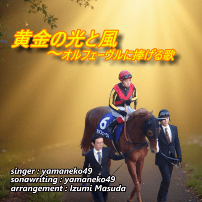 Golden Light and Wind~A Song Dedicated to Orfevre