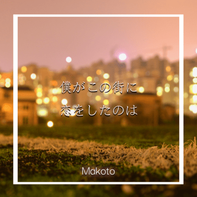 Bokuga konomachini koiwo sitanowa