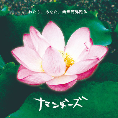 Namo Amida Butsu and you and I.