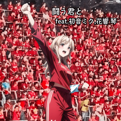 Fighting with you (feat. HATSUNE MIKU & Hibiki Koto)