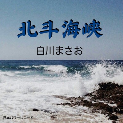 hokutokaikyou