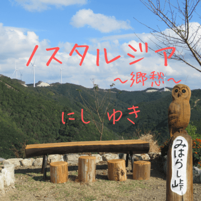 NOSTALGIA -KYOUSYUU-