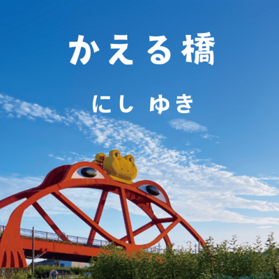 KAERUBASHI