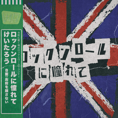 rock and roll ni akogarete