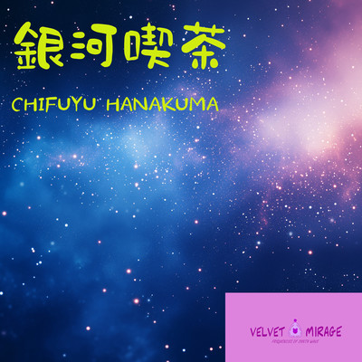 Galactic Café (feat. Hanakuma Chifuyu)