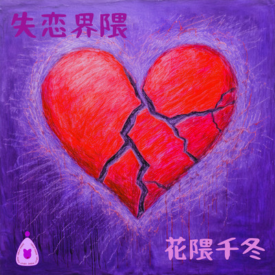 The heartbreak scene (feat. Hanakuma Chifuyu)