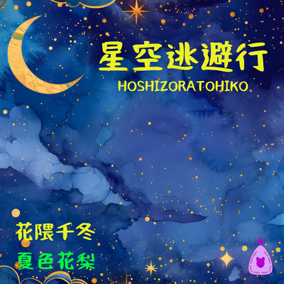 Escape Under the Starry Sky (feat. Hanakuma Chifuyu & Natsuki Karin)
