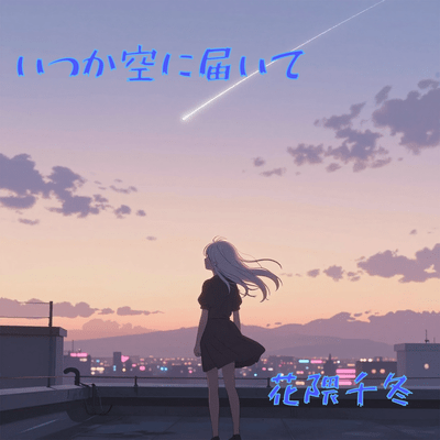 Itsuka Sora ni Todoite