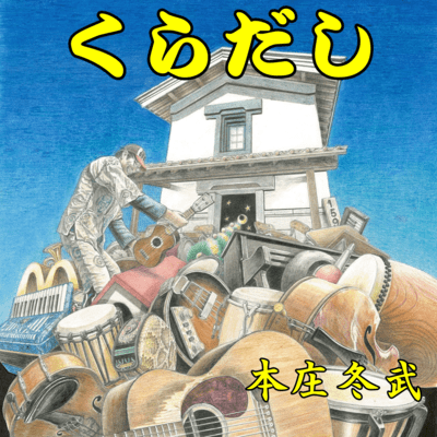 KURADASHI