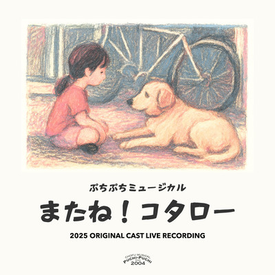 See You, Kotaro! (2025 Original Cast Live Recording)